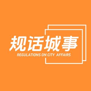规话城事