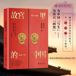 Vol.46：在《故宫里的中国》中收获的冷知识