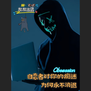 自恋者对你的痴迷为何永不消退