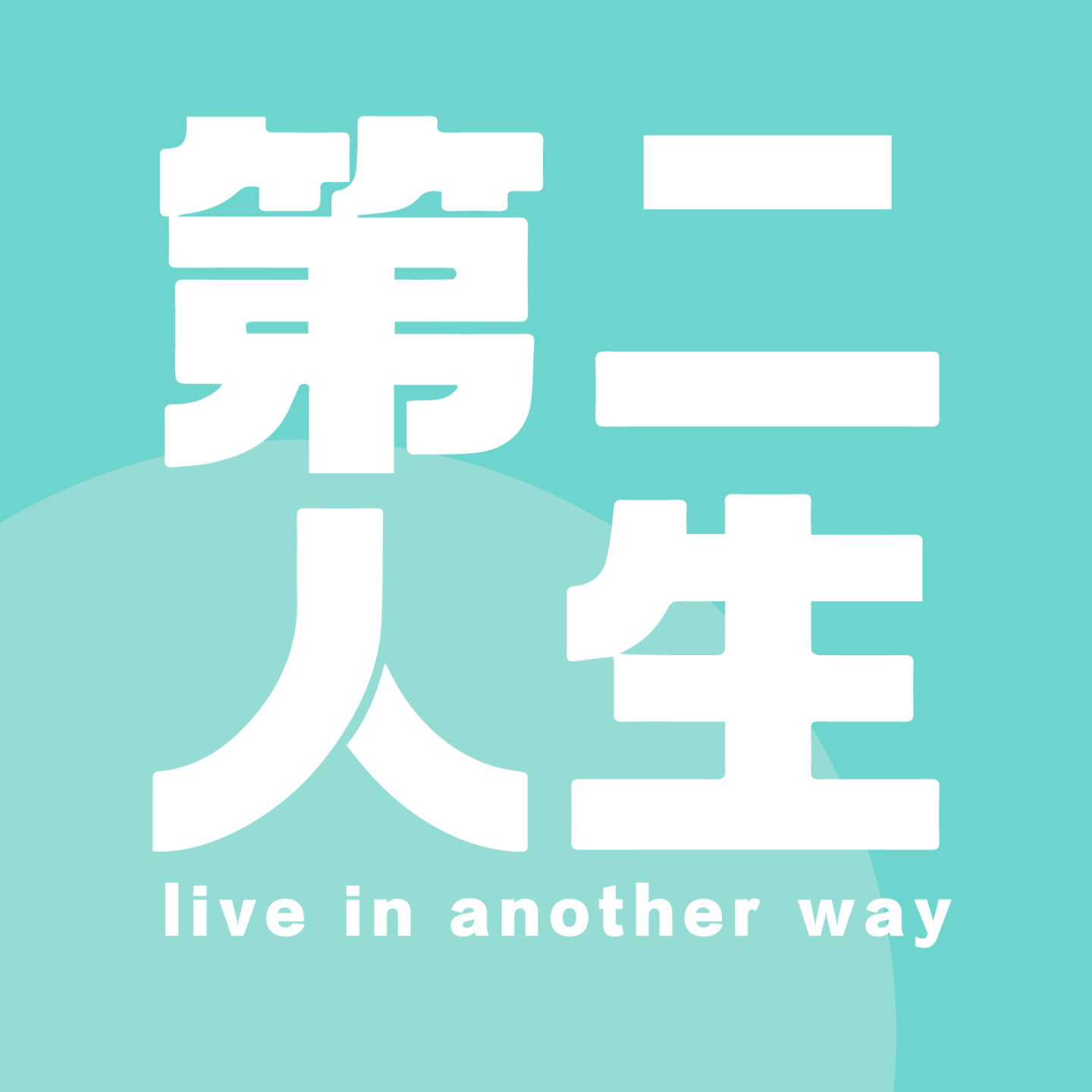E46-自由职业者的焦虑，是因为还在用旧系统衡量新人生 episode artwork