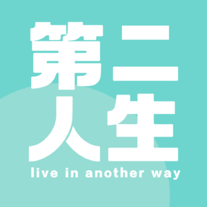 E46-自由职业者的焦虑，是因为还在用旧系统衡量新人生