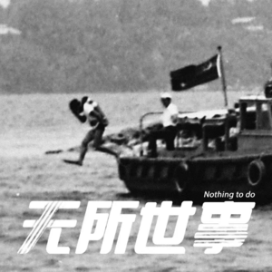 37.绞刑架下无忏悔：新加坡无尸判决案