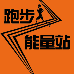 树对话跑步教练腾亚萱｜Runner Mum 孕产期运动指南