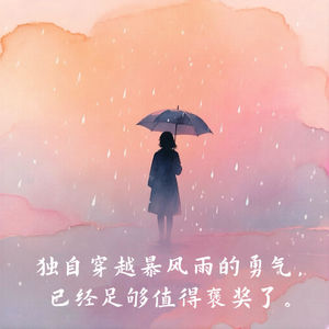15.独自穿越暴风雨的勇气，已经足够值得褒奖了。