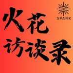 火花访谈录