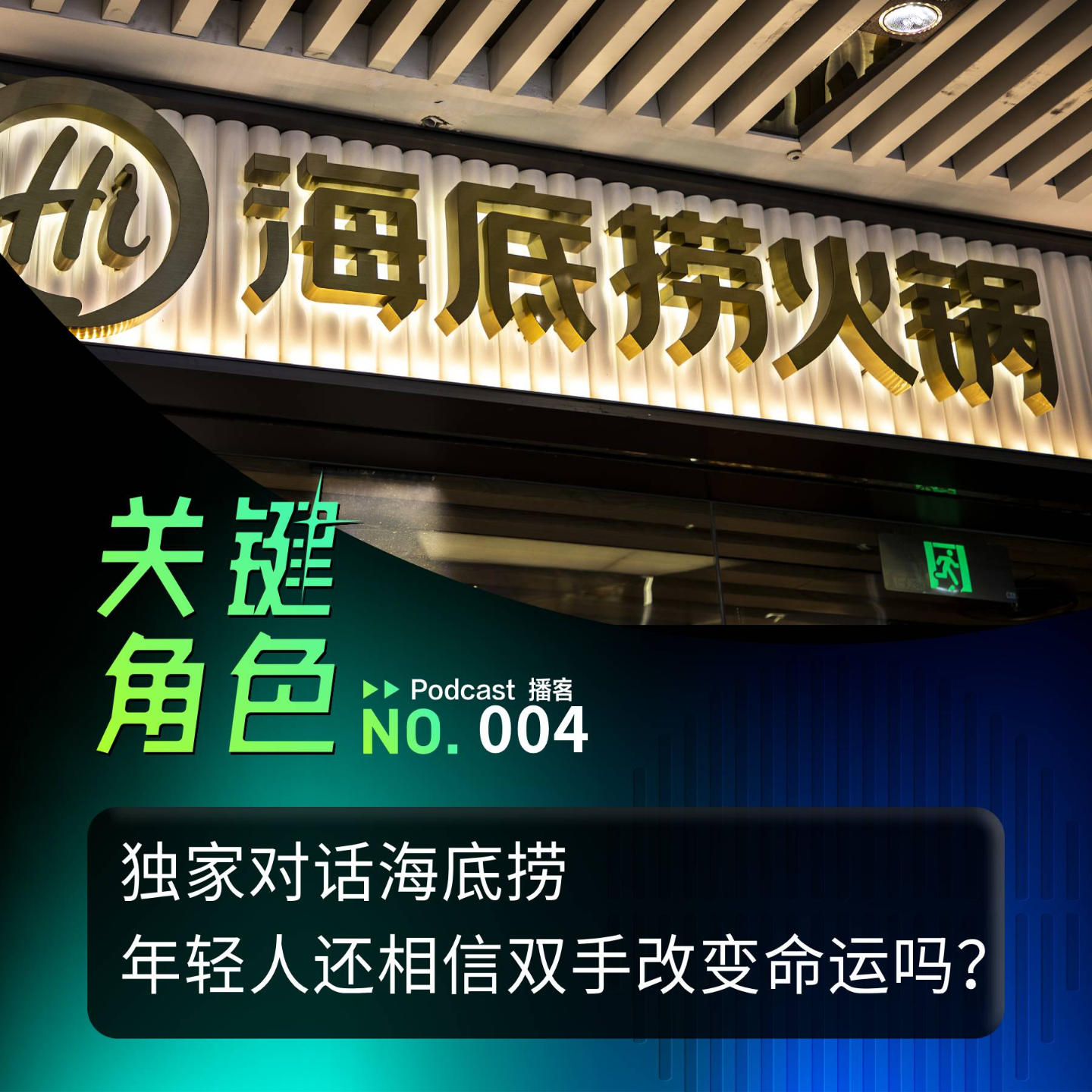 cover of episode 独家对话海底捞丨年轻人还相信双手改变命运吗？