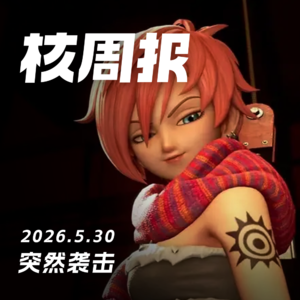 突然袭击，核周报 5.30