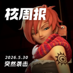 突然袭击，核周报 5.30