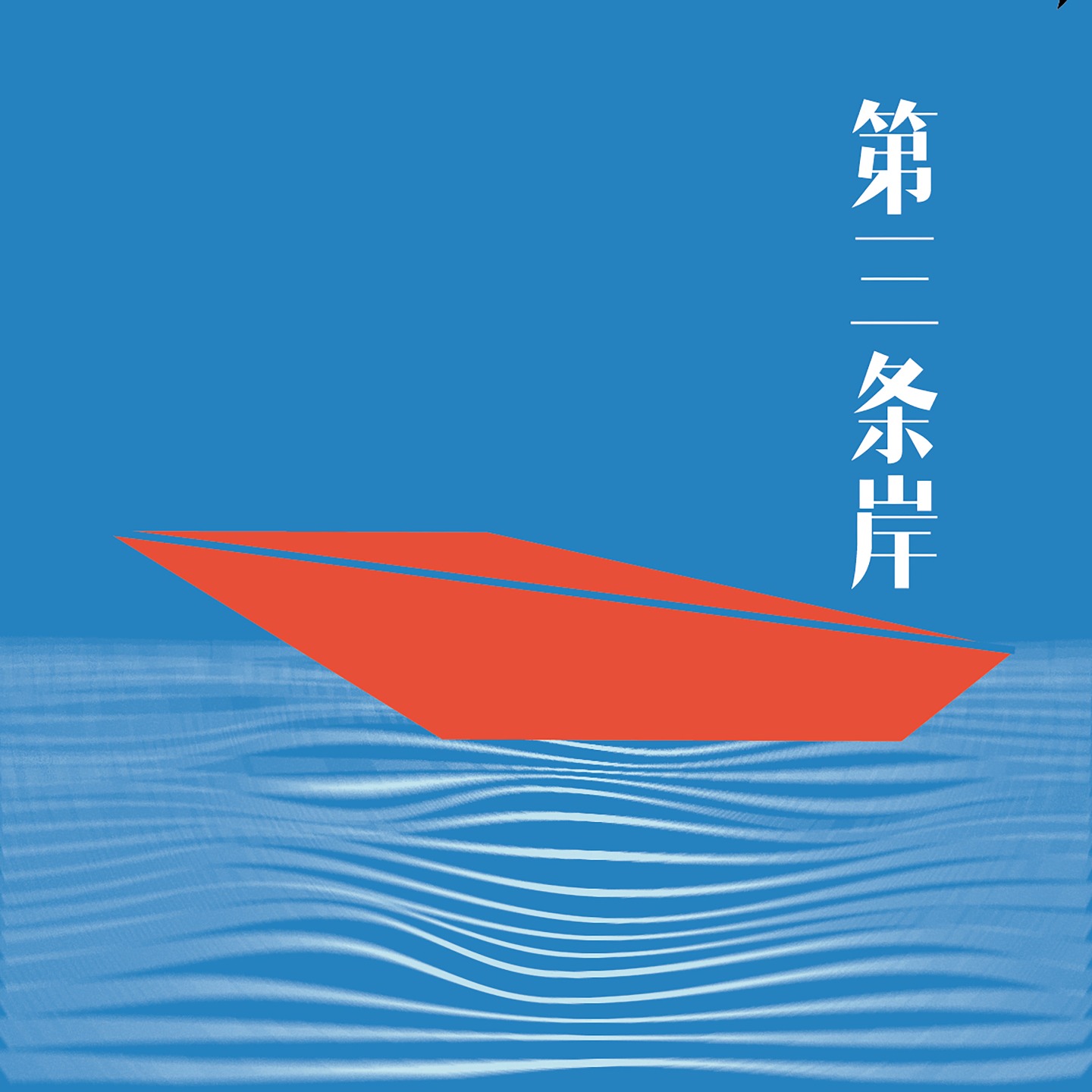 《第三条岸》商业访谈录