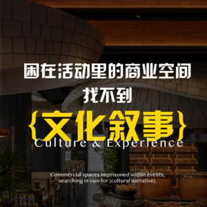 困在活动里的商业空间 找不到的文化叙事