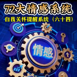 六十四、自我关怀提醒系统