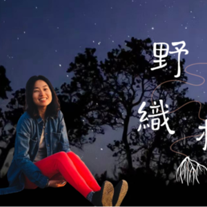 05. 庆祝逝去之美，坠入积极希望的爱河 〰️ 对话Helen海静