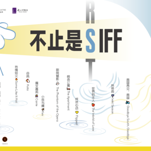 不止是SIFF | 艺述电影