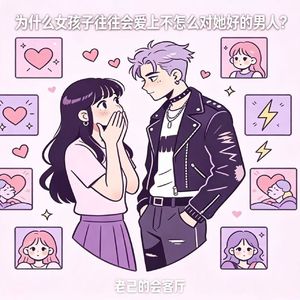 为什么女孩子往往会爱上不怎么对她好的男人?