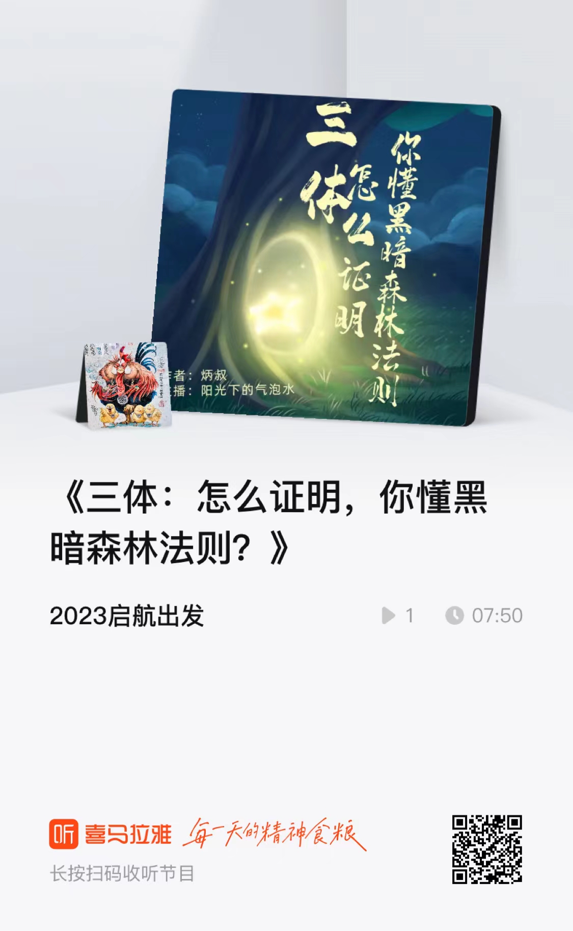 三体：怎么证明，你懂黑暗森林法则？ - 2023启航出发| 小宇宙- 听播客，上小宇宙