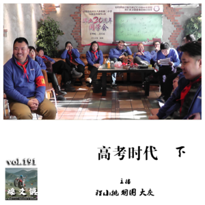 燥爻镇vol.191 高考时代 下