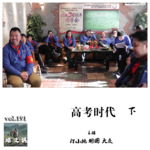 燥爻镇vol.191 高考时代 下
