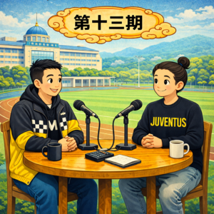 第十三期:“高”谈阔论