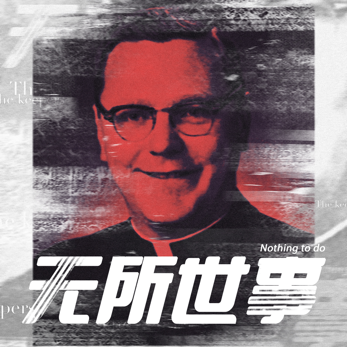 cover of episode 15.1信仰的边界：谁揭开了他们的遮羞布？-美国教会谋杀性侵案1/2