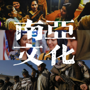 29.那些南亚朋友们以及他们的文化:印度、巴基斯坦、阿富汗