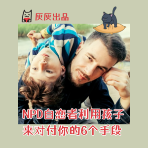 NPD自恋者利用孩子来对付你的6个手段