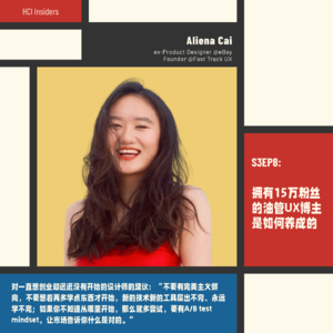 S3EP8 | 拥有15万粉丝的油管UX博主是如何养成的 (Feat. Aliena Cai)