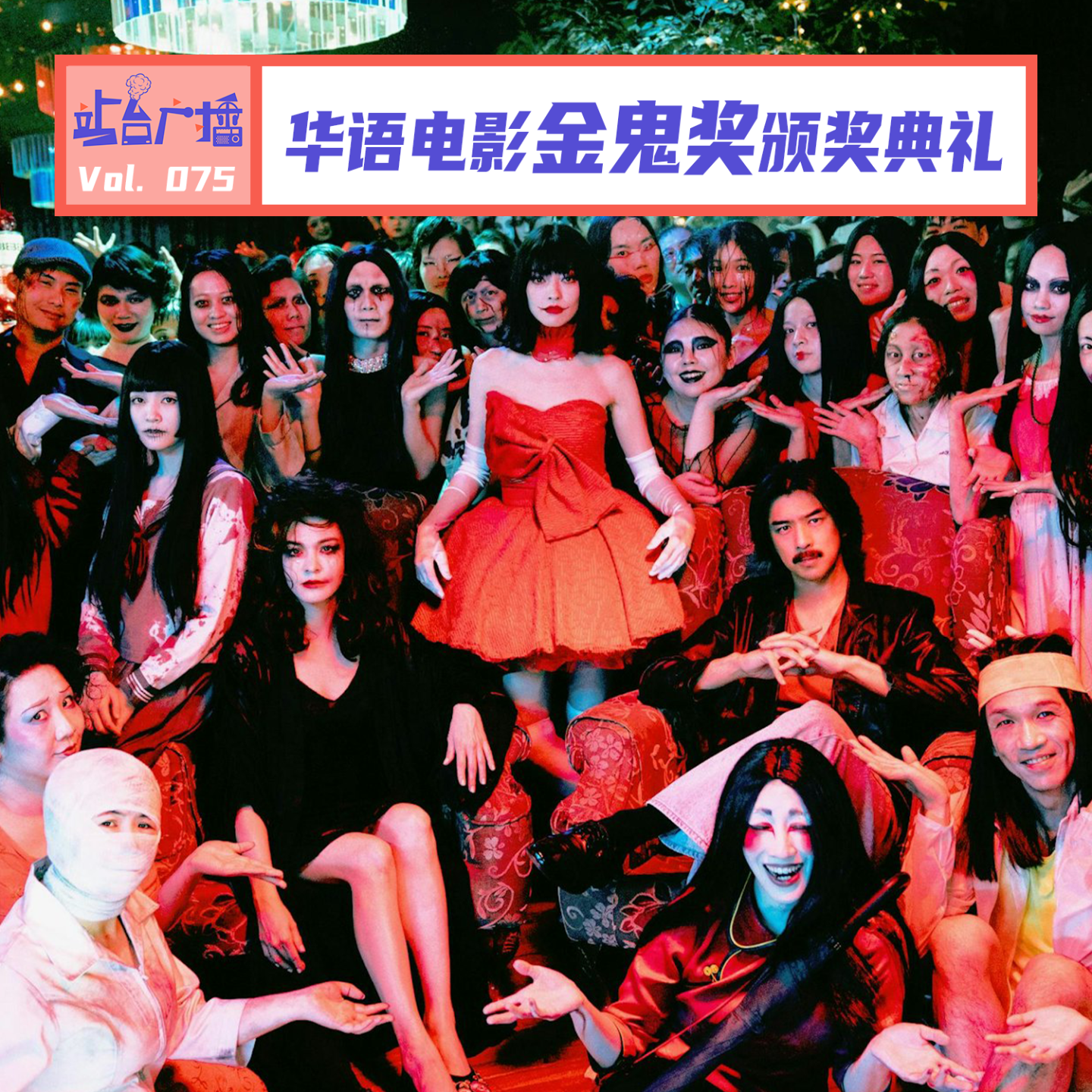cover of episode Vol.75 华语电影金鬼奖颁奖典礼！为何大多数鬼都是女性？
