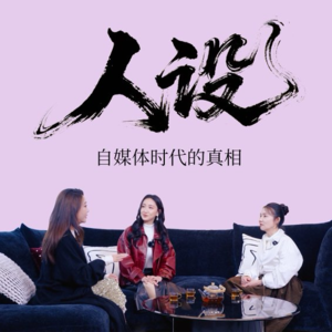 Vol.18 与陈彦妃&杜若溪聊：演员转型自媒体，“活人感”是真实还是人设？