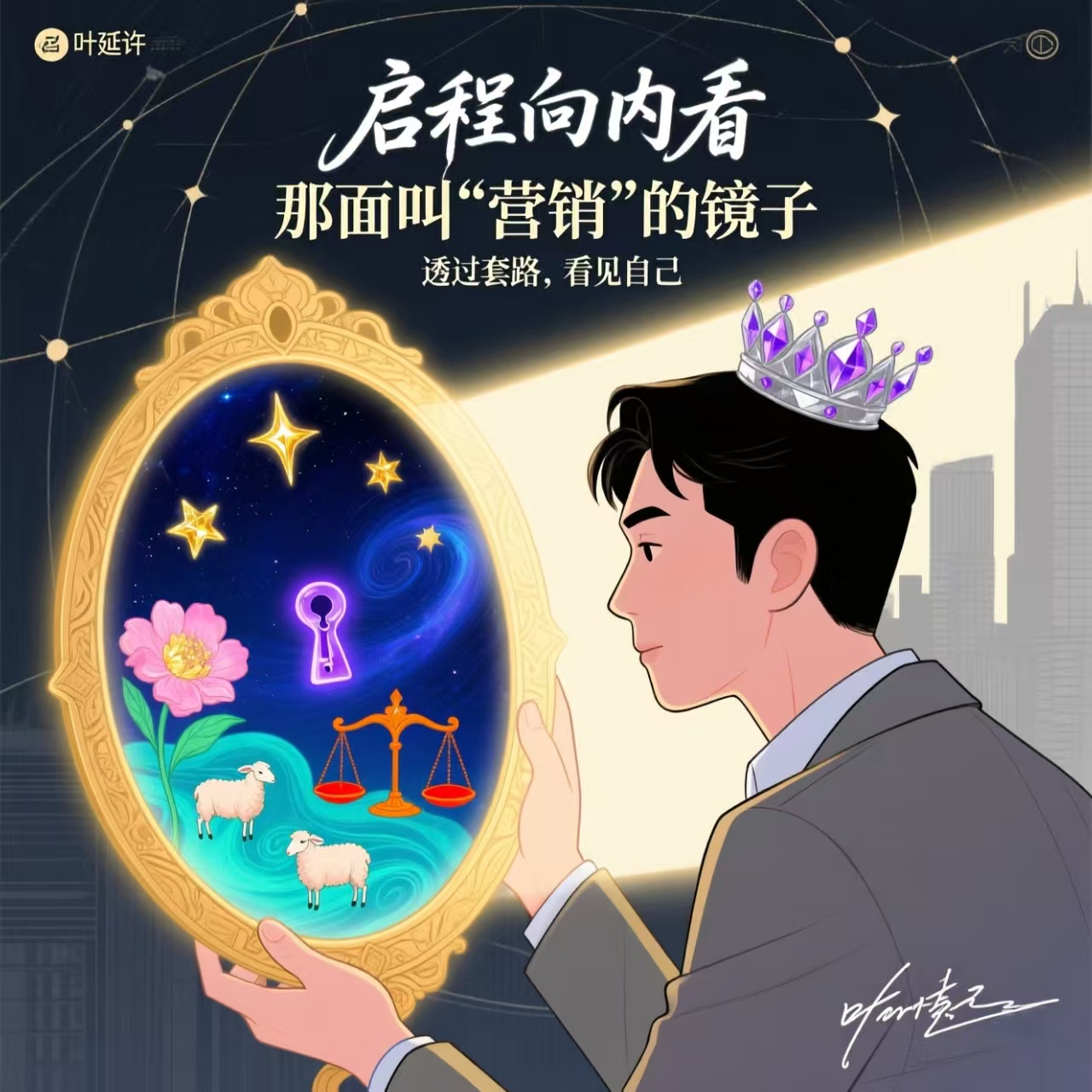 《启程向内看》- 通过营销套路，看透人性 episode artwork