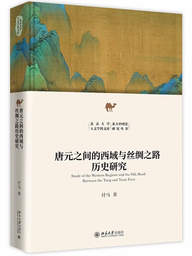 唐元之间的西域与丝绸之路历史研究