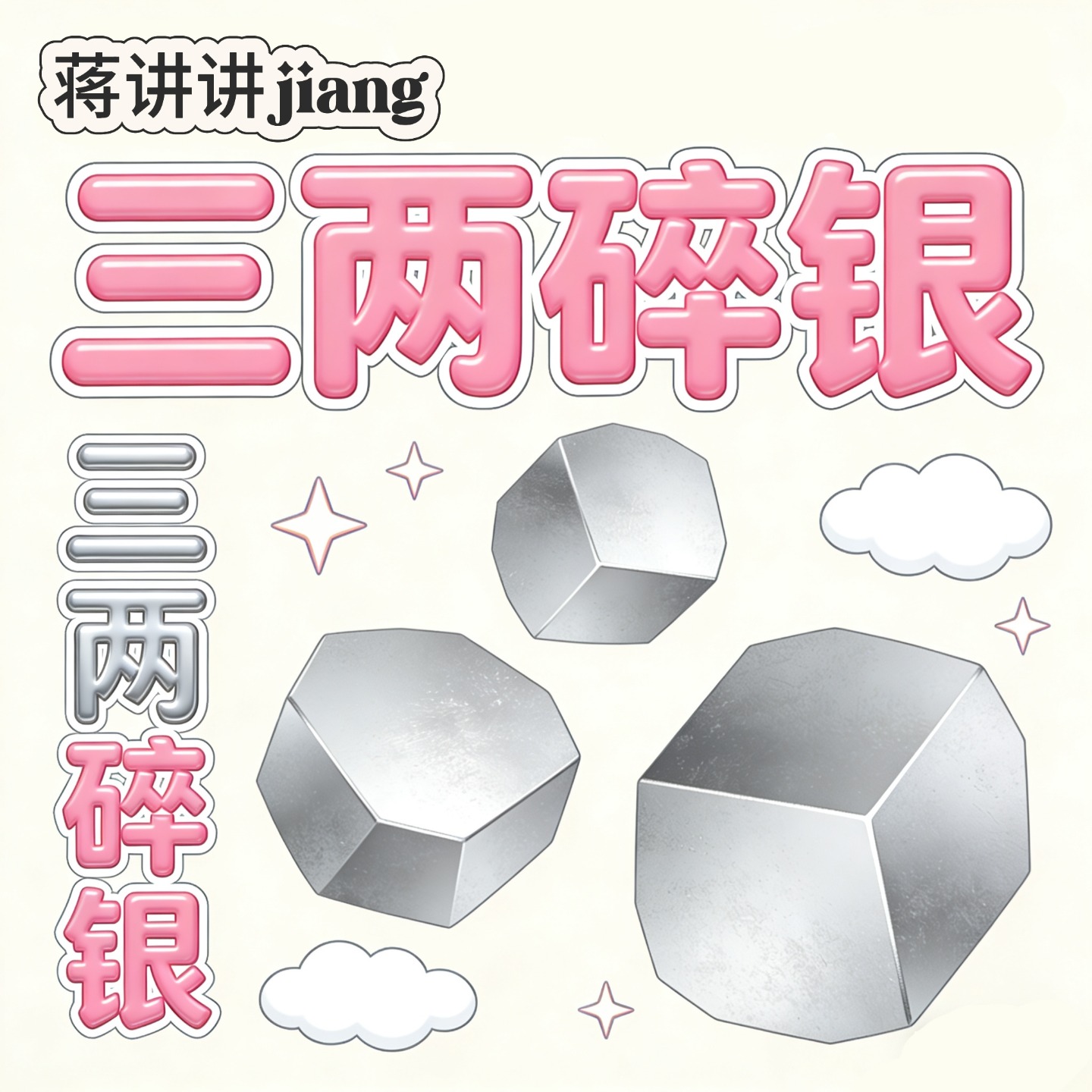 三两碎银 | 小宇宙 - 听播客，上小宇宙
