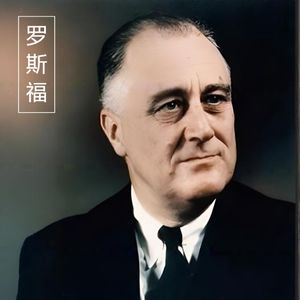 《光荣与梦想》瘸子？英雄？罗斯福的逆袭开始