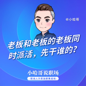 老板和老板的老板同时派活，先干谁的？职场“夹心饼干”求生指南！