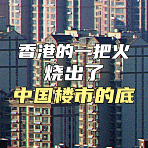 香港的一把火，烧出了中国楼市的底