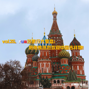 vol26.rua莎旅行大复盘：抱抱熊热烈欢迎中国吉祥物