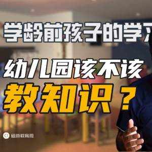 幼儿园究竟该不该教知识？