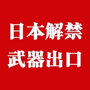 日本解禁武器出口