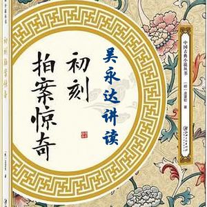 初刻拍案惊奇105-卷四十（全书终）