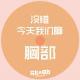 没错，今天我们聊胸部-圈圈和叉叉03