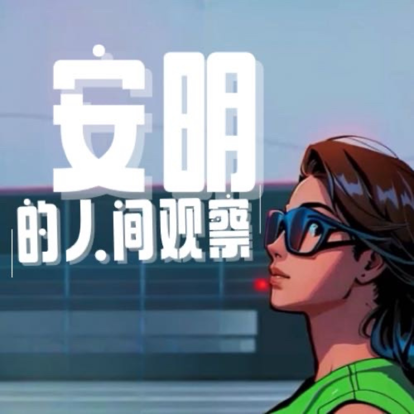 安明的人间观察