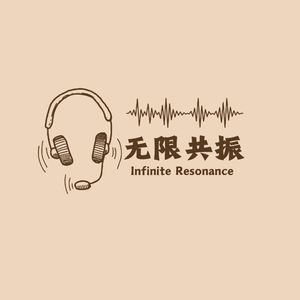 无限共振