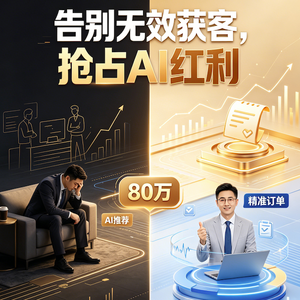 老板必听！放弃80万展会预算，靠AI推荐狂接精准订单，这波GEO红利别错过