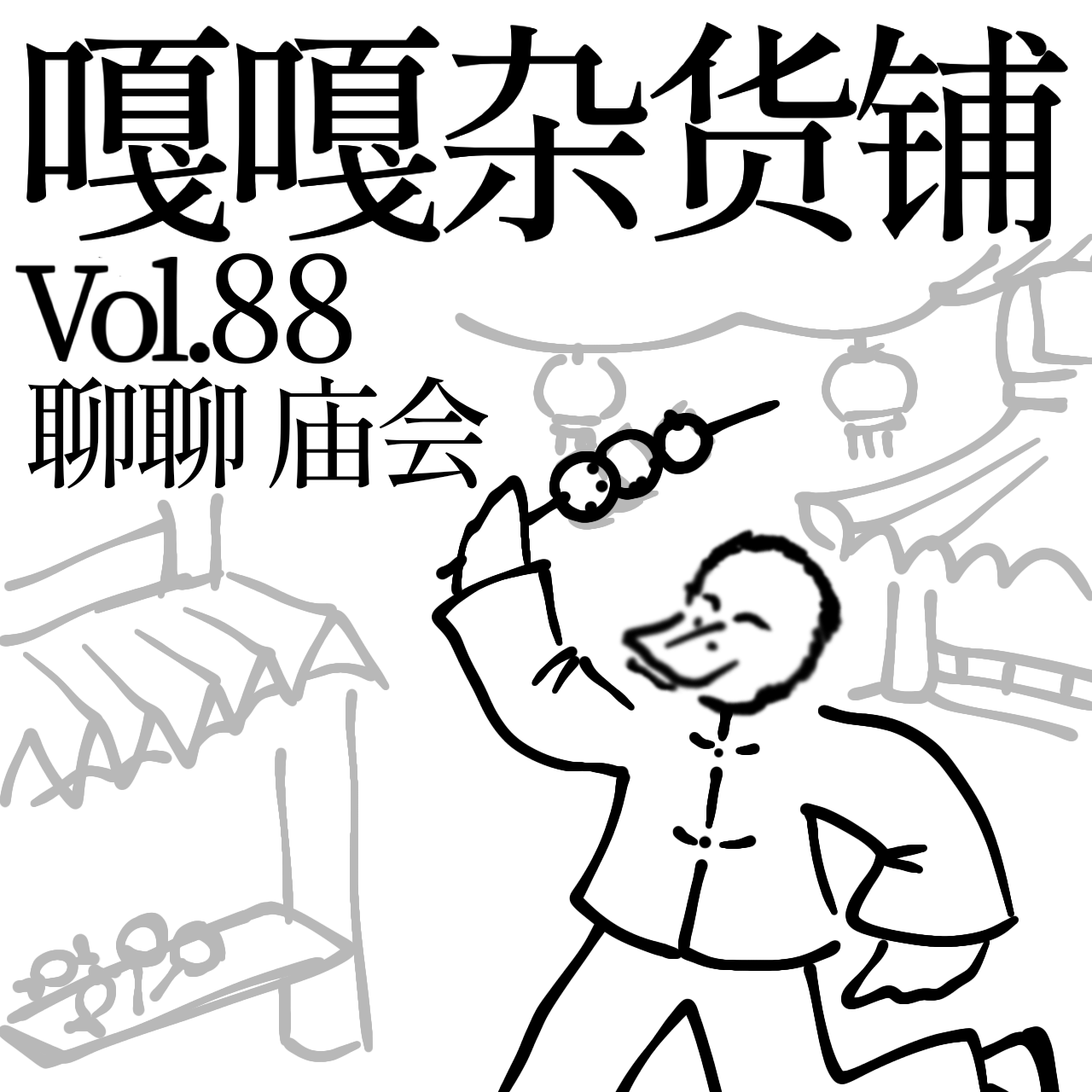 vol.88 新马泰实在太贵！不如出门逛逛庙会。 episode artwork