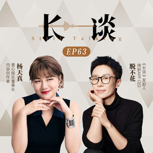 Ep63 杨天真× 脱不花:我把自我变小啦