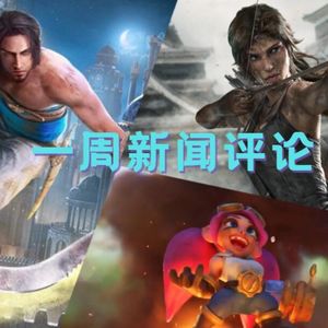 一周新闻评论：暴雪出新手游了，SE卖工作室了【VG聊天室549】