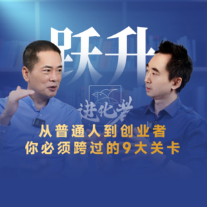 刘润·进化者 | 刘润对谈孙振耀：他从一个普通的实习生，一路做到惠普全球副总裁。