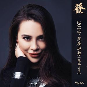 55期 - 2019 · 星座运势（端端占星）