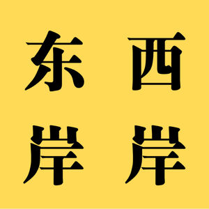 东岸西岸