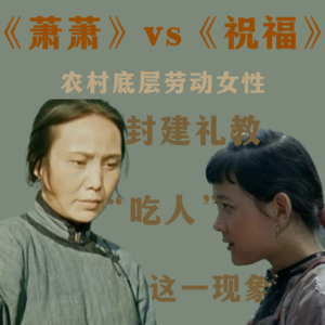 《萧萧》与《祝福》比较分析--沈从文和鲁迅笔下的农村底层女性