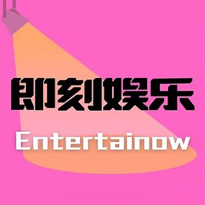 即刻娱乐 Entertainow